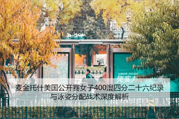 mai-jin-tuo-shen-mei-guo-gong-kai-sai-nv-zi-hun-si-fen-er-shi-liu-ji-lu-yu-yong-zi-fen-pei-zhan-shu-shen-du-jie-xi-2-823.jpg