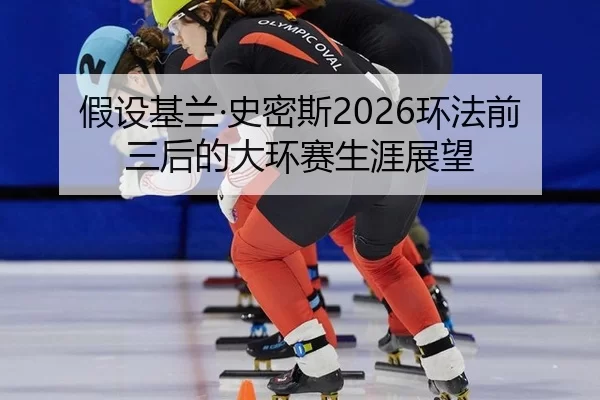 jia-she-ji-lan-shi-mi-si-huan-fa-qian-san-hou-de-da-huan-sai-sheng-ya-zhan-wang-2-427.jpg